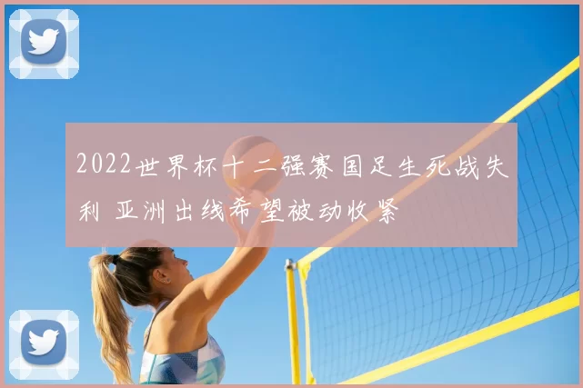 2022世界杯十二强赛国足生死战失利 亚洲出线希望被动收紧