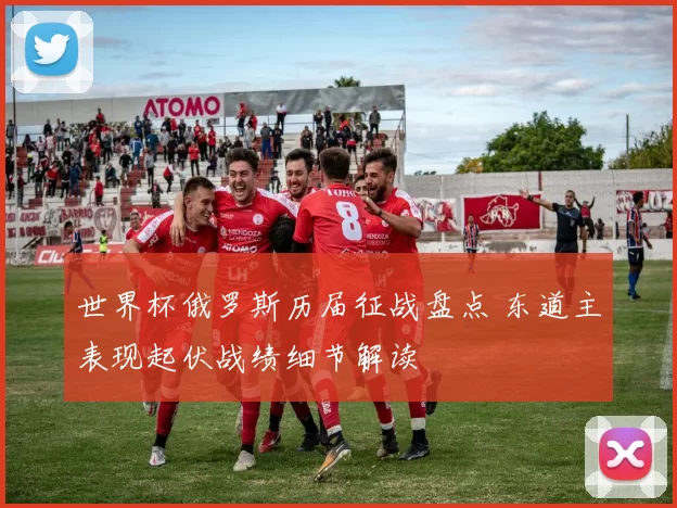 世界杯俄罗斯历届征战盘点 东道主表现起伏战绩细节解读