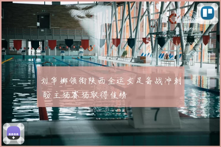 刘华娜领衔陕西全运女足备战冲刺 盼主场赛场取得佳绩