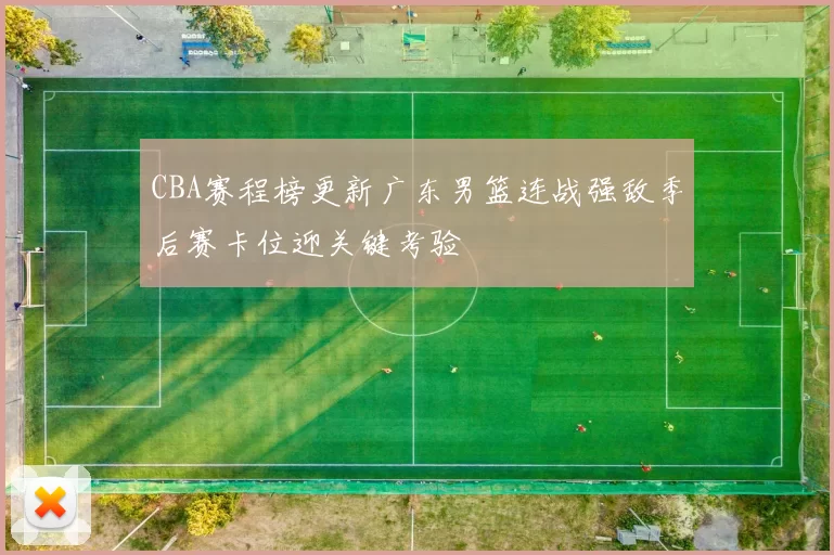 CBA赛程榜更新广东男篮连战强敌季后赛卡位迎关键考验