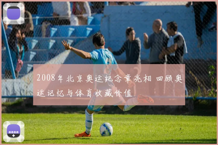 2008年北京奥运纪念章亮相 回顾奥运记忆与体育收藏价值