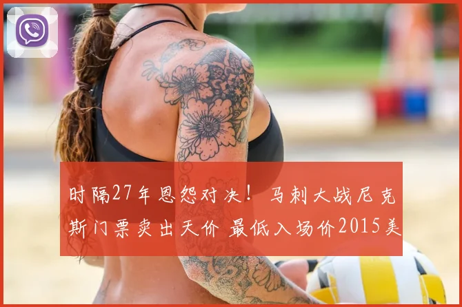 时隔27年恩怨对决！马刺大战尼克斯门票卖出天价 最低入场价2015美元