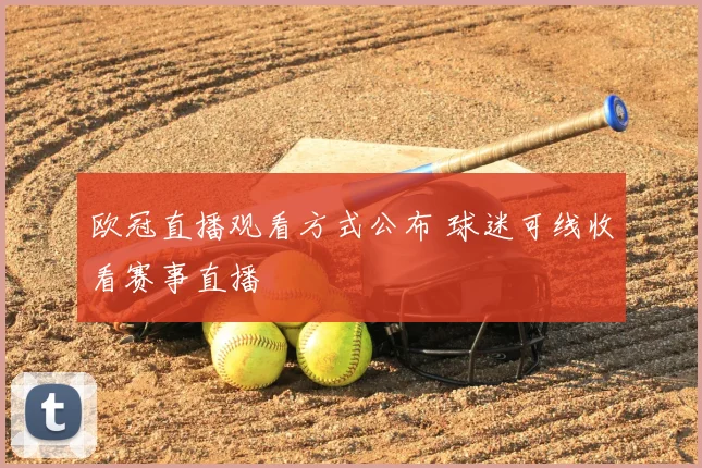 欧冠直播观看方式公布 球迷可线收看赛事直播