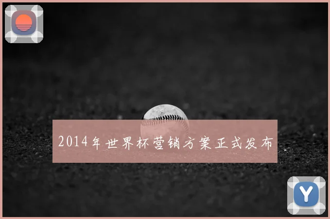 2014年世界杯营销方案正式发布