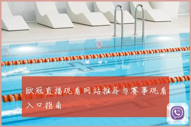 欧冠直播观看网站推荐与赛事观看入口指南