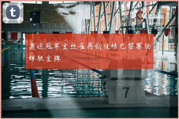 奥运冠军金丝雀再创佳绩巴黎赛场蝉联金牌