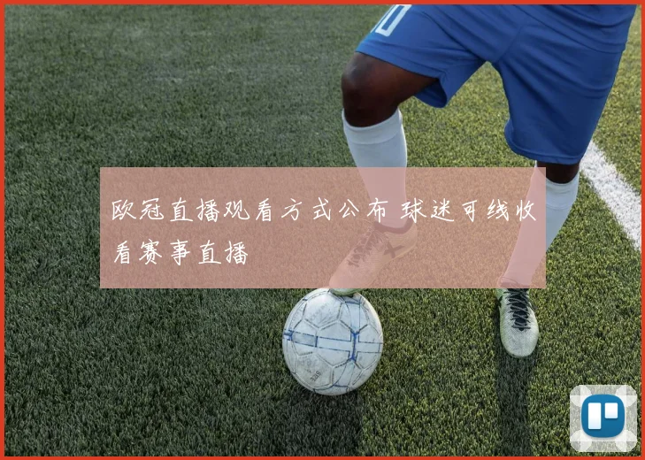欧冠直播观看方式公布 球迷可线收看赛事直播