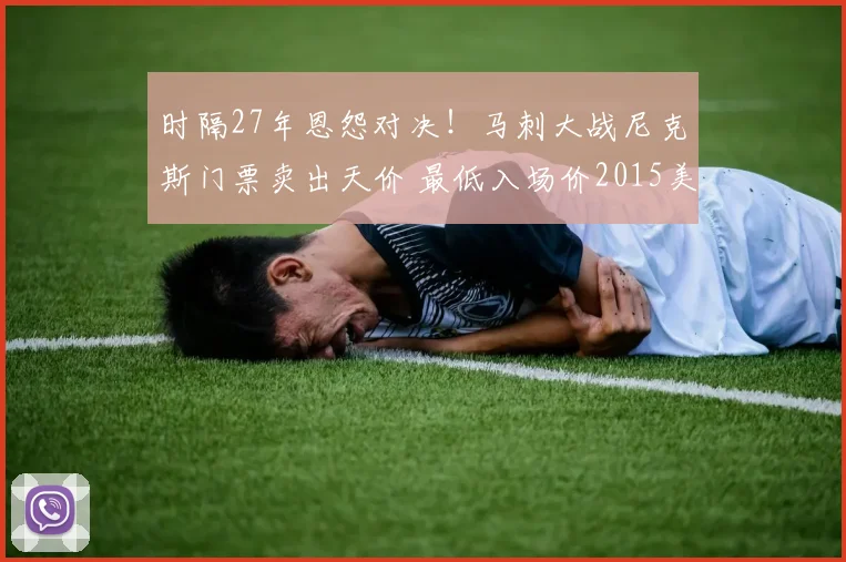 时隔27年恩怨对决！马刺大战尼克斯门票卖出天价 最低入场价2015美元