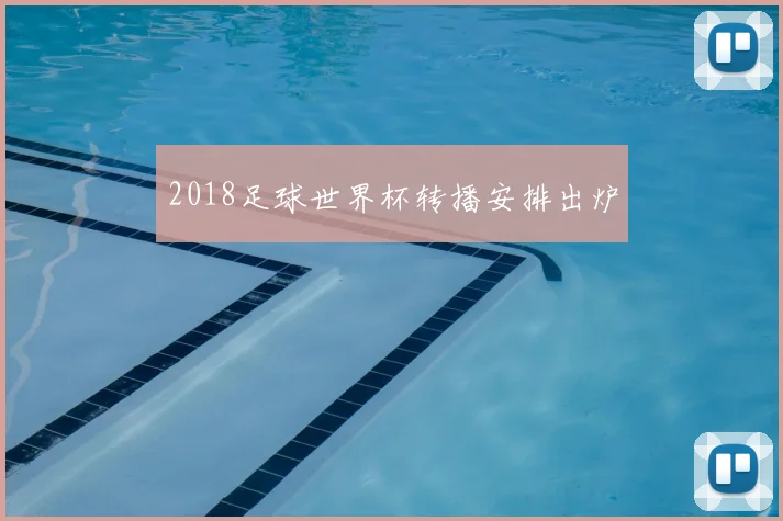 2018足球世界杯转播安排出炉