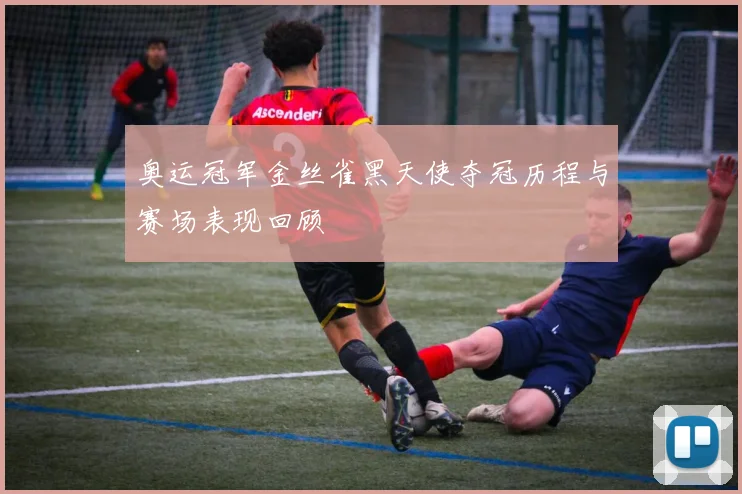 奥运冠军金丝雀黑天使夺冠历程与赛场表现回顾